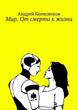 Мир. От смерти к жизни