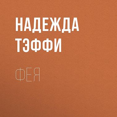Фея