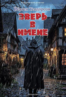 Зверь в Ниене