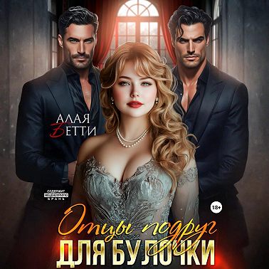 Отцы подруг для булочки