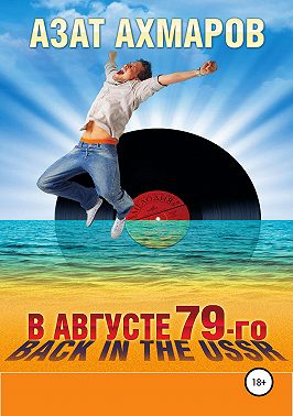 В августе 79-го, или Back in the USSR