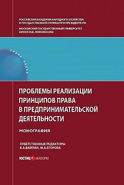 Проблемы реализации принципов права в предпринимательской деятельности