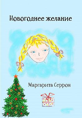 Новогоднее желание