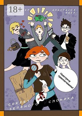 Секрет зелёного слоника