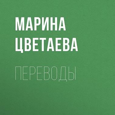 Переводы