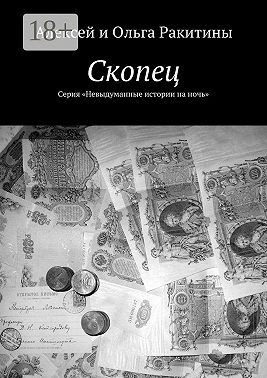 Скопец. Серия «Невыдуманные истории на ночь»