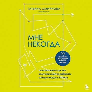 Мне некогда. Полезная книга для тех, кому приходится выбирать между «надо» и «хочу»
