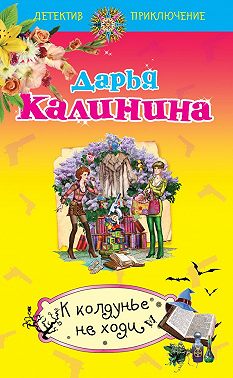 К колдунье не ходи