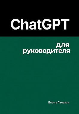 ChatGPT для руководителя