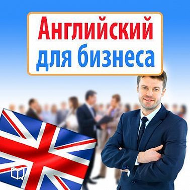 Английский для бизнеса