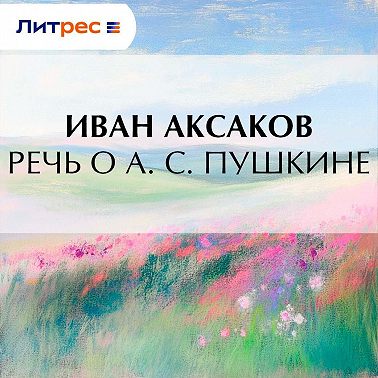 Речь о А. С. Пушкине