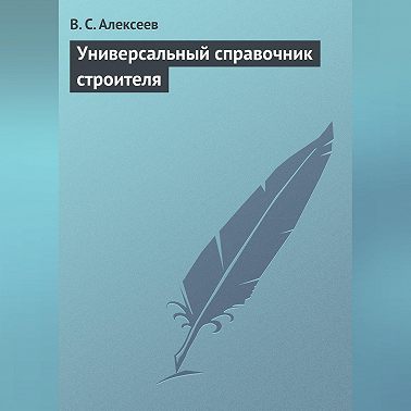 Универсальный справочник строителя