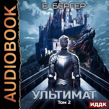 Пермский Губернский. Книга 7. Ультимат. Том 2