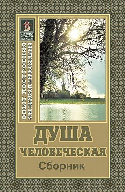 Душа человеческая