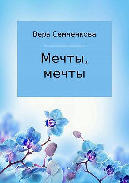 Мечты, мечты