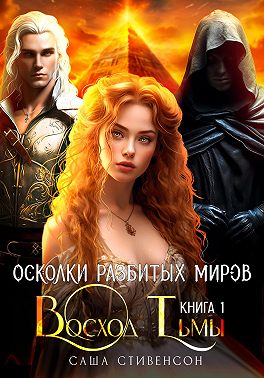 Осколки разбитых миров. Книга 1. Восход Тьмы