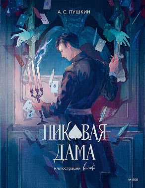 Пиковая дама