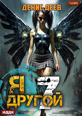 Я – другой. Книга 7. СПАС II