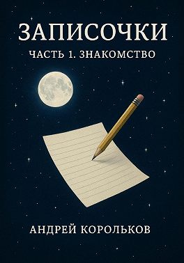 Запи́сочки. Часть Первая