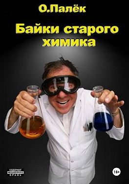 Байки старого химика 2.0