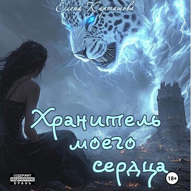 Хранитель моего сердца. Книга 1.