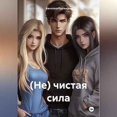 (Не) чистая сила
