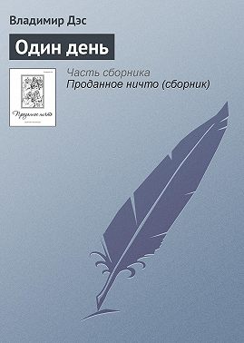 Один день