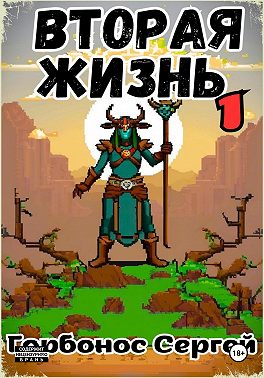 Вторая жизнь 1. Игре не больно