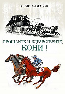 Прощайте и здравствуйте, кони!