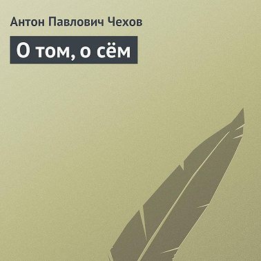 О том, о сём