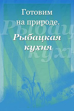 Рыбацкая кухня