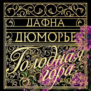 Голодная гора