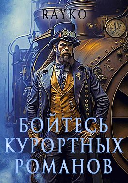 Бойтесь курортных романов