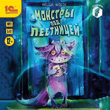 Монстры под лестницей