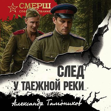 След у таежной реки