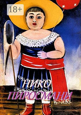 Нико Пиросмани