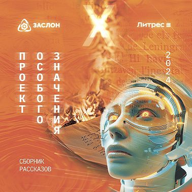 Проект особого значения. Версия 20.24