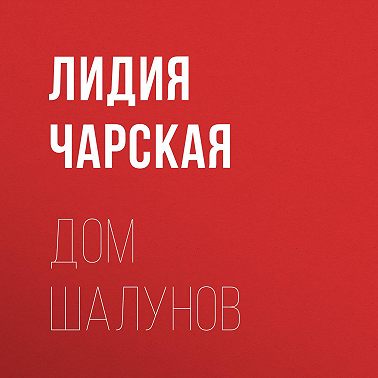 Дом шалунов