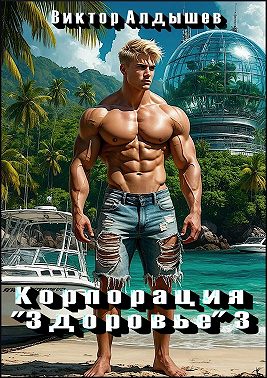 Корпорация «Здоровье»