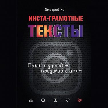 Инста-грамотные тексты. Пиши с душой – продавай с умом