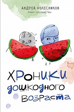 Хроники дошкодного возраста