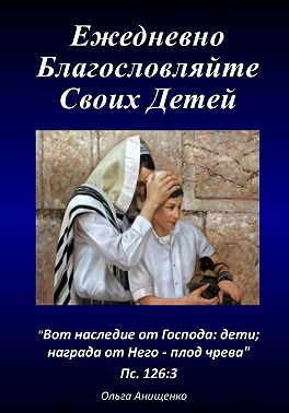 Ежедневно благословляйте своих детей