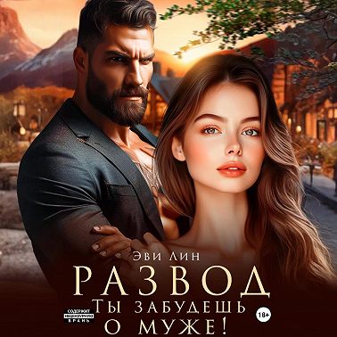 Развод. Ты забудешь о муже!