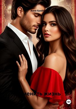 Изменить жизнь