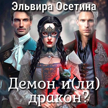 Демон и(ли) дракон?