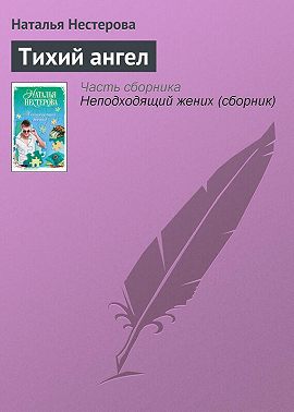 Тихий ангел