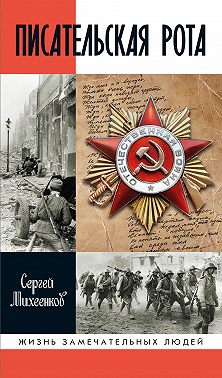 Писательская рота