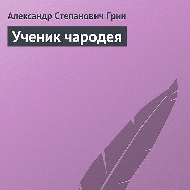 Ученик чародея
