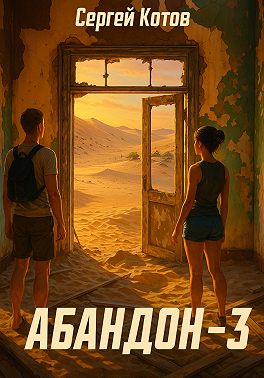 Абандон 3