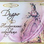 Нескромные сокровища